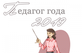 Педагог года 2019