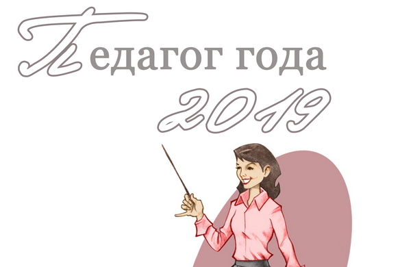 Педагог года 2019