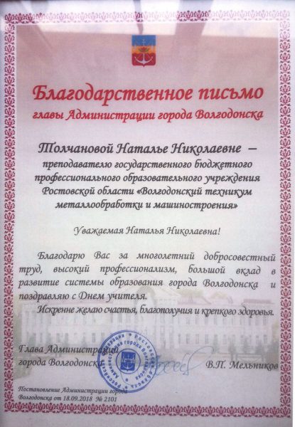 Благодарственное письмо Толчановой Наталье Николаевне