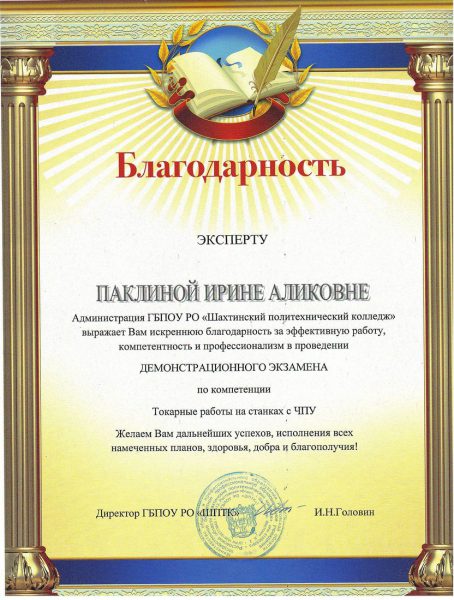 Благодарность Паклиной Ирине Аликовне
