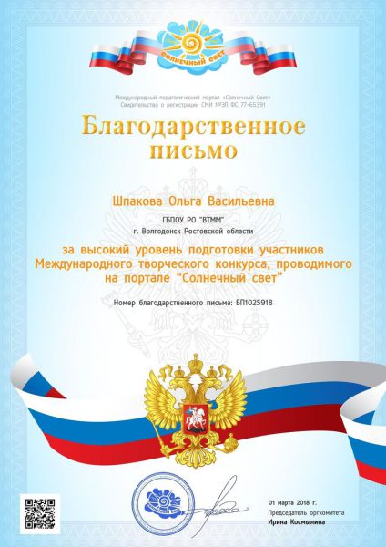 Благодарственное письмо Шпакова Ольга Васильевна