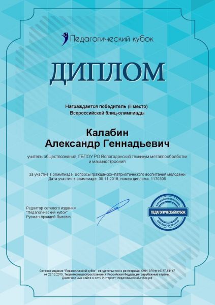 Диплом Калабин Александр Геннадьевич