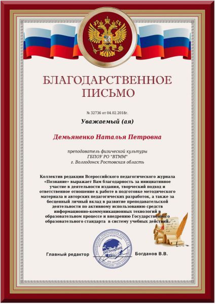 Благодарственное письмо Демьяненко Наталья Петровна