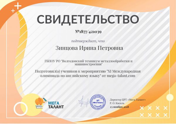 Свидетельство Зинцова Ирина Петровна