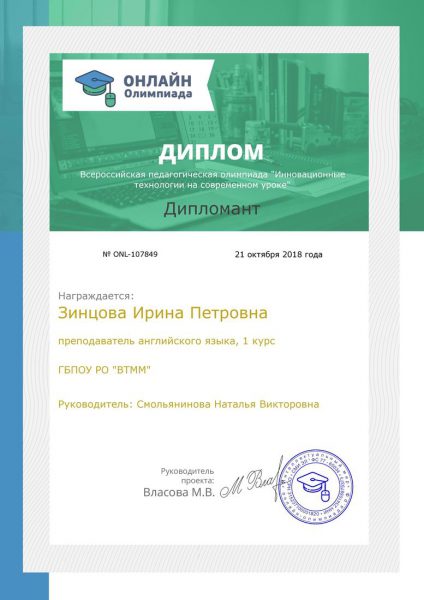 Диплом Зинцова Ирина Петровна