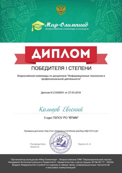 Диплом Кольцов Евгений