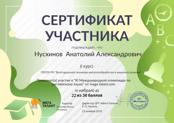 Сертификат Нусхинов Анатолий Александрович