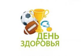 день здоровья