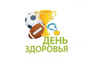день здоровья