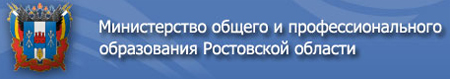 Министерство общего и профессионального образования Ростовской области