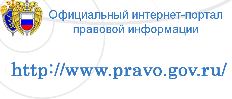 Официальный интернет-портал правовой информации
