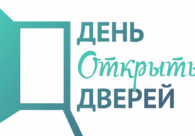 день открытых дверей