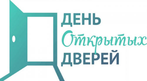 день открытых дверей
