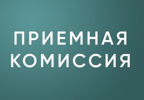 Приемная комиссия