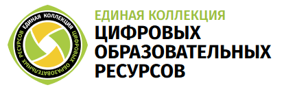 Единая коллекция Цифровых образовательных ресурсов